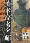 美术高考名师  色彩静物  临摹范本 封面