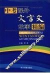 中考课外文言文故事精编 封面