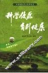 科学饮茶  有利健康 封面
