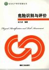 危险识别与评价 封面