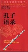 孔子语录  汉英双语版 封面