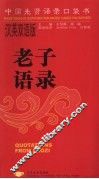 老子语录  汉英双语版 封面