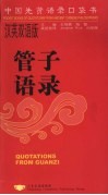 管子语录  汉英双语版 封面
