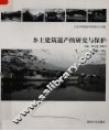 乡土建筑遗产的研究与保护 封面