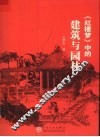 《红楼梦》中的建筑与园林 封面