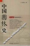 中国园林史 封面