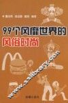99个风靡世界的风俗时尚 封面