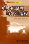 单片机原理与C51编程 封面