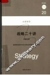 战略二十讲 封面