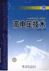 高电压技术 封面