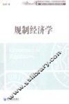 规制经济学 封面