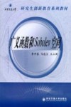 广义函数和Sobolev空间 封面