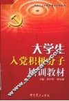 大学生入党积极分子培训教材 封面