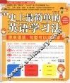 史上最简单的英语学习法  原来语法、句型可以这样学！ 封面