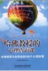 哈佛教授的心理咨询课 封面