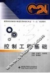 控制工程基础 封面