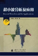 超小波分析及应用 封面