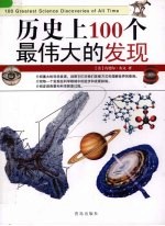 历史上100个最伟大的发现 封面