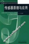传感器原理与应用 封面