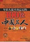 年轻人最不该忘记的100位中国名人 封面