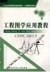 工程图学应用教程 封面