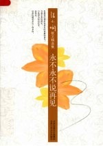 永不永不说再见 封面