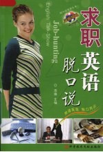 求职英语脱口说 封面