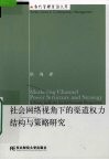 社会网络视角下的渠道权力结构与策略研究 电子书封面