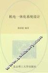 机电一体化系统设计 封面