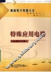 最新电子电路大全  特殊应用电路 封面