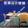 家具设计基础 封面