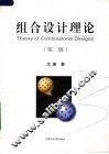 组合设计理论  第2版 封面