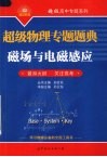 超级物理专题题典  磁场与电磁感应 封面