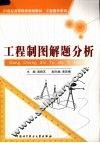 工程制图解题分析 封面
