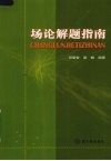 场论解题指南 封面