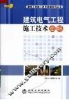 建筑电气工程施工技术图解 封面