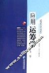 应用运筹学  第2版 封面