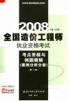 全国造价工程师执业资格考试考点答疑与例题精解  案例分析分册  2008  第2版 封面