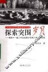 探索突围岁月 封面
