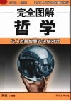 完全图解哲学 封面