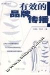 有效的品牌传播 封面