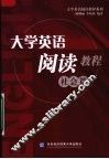 大学英语阅读教程  社会篇 封面