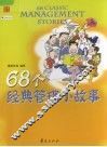 68个经典管理小故事 封面