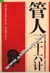 管人三十六计 封面