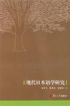 现代日本语学研究 封面