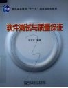 软件测试与质量保证 封面