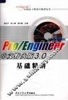 Pro/Engineer中文野火版3.0基础精讲 封面