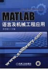 MATLAB语言与机械工程 封面