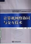 计算机网络协同与交互技术 封面