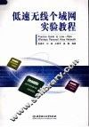低速无线个域网实验教程 封面